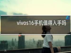 vivos16手机值得入手吗