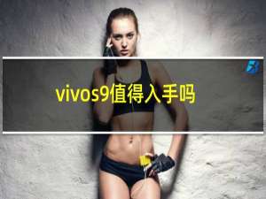 vivos9值得入手吗