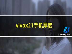 vivox21手机厚度