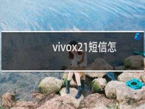 vivox21短信怎么恢复（vivox21如何恢复误删的短信有免费的吗）