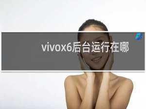vivox6后台运行在哪