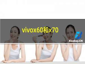 vivox60和x70哪个更值得入手