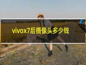 vivox7后摄像头多少钱