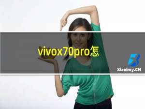 vivox70pro怎么样值得买吗