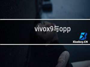 vivox9与oppor9s的对比，vivox9与oppor9s的区别