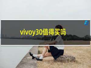 vivoy30值得买吗