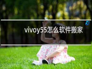 vivoy55怎么软件搬家