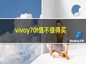 vivoy70t值不值得买