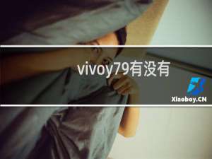 vivoy79有没有NFC功能