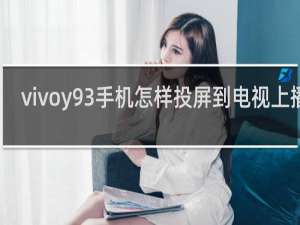 vivoy93手机怎样投屏到电视上播放