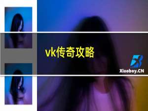 vk传奇攻略