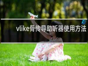 vlike骨传导助听器使用方法