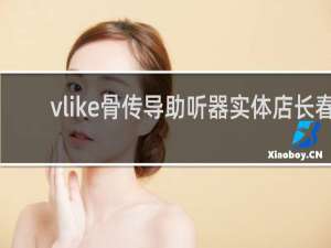 vlike骨传导助听器实体店长春