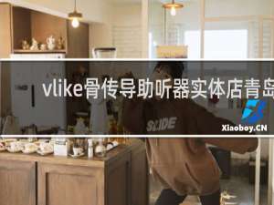 vlike骨传导助听器实体店青岛