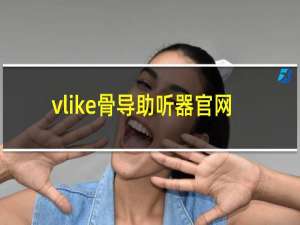 vlike骨导助听器官网