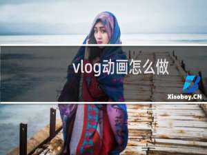 vlog动画怎么做