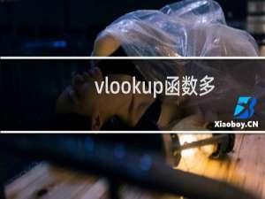 vlookup函数多条件查找怎么做