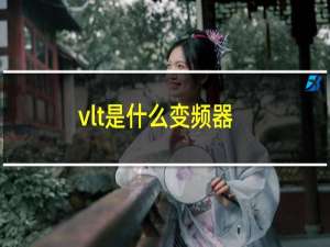 vlt是什么变频器