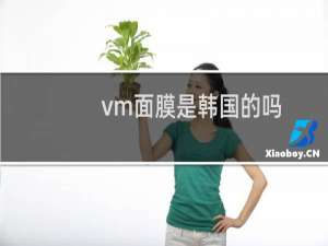 vm面膜是韩国的吗