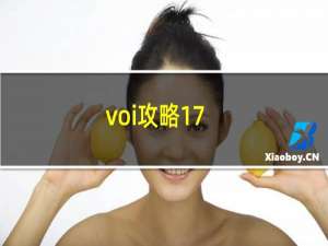 voi攻略17