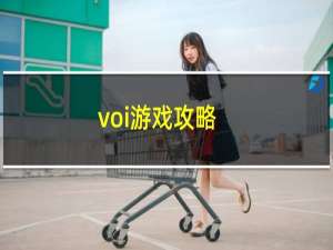 voi游戏攻略