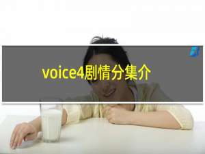 voice4剧情分集介绍