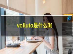 volluto是什么咖啡