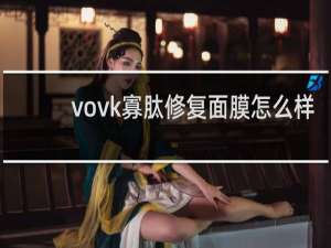 vovk寡肽修复面膜怎么样