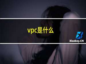 vpc是什么