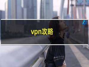 vpn攻略