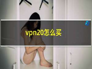 vpn 怎么买