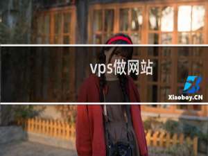 vps做网站