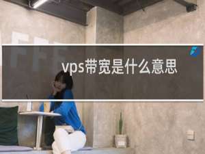 vps带宽是什么意思