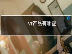 vr产品有哪些