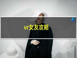 vr女友攻略.