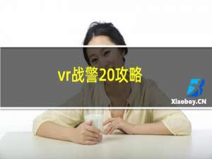 vr战警 攻略