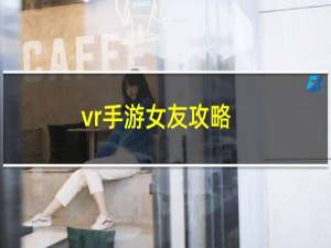 vr手游女友攻略