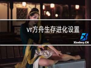 vr方舟生存进化设置