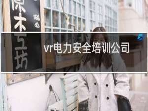 vr电力安全培训公司