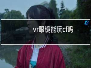 vr眼镜能玩cf吗