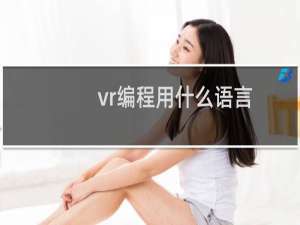 vr编程用什么语言