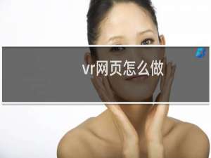 vr网页怎么做