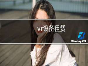 vr设备租赁