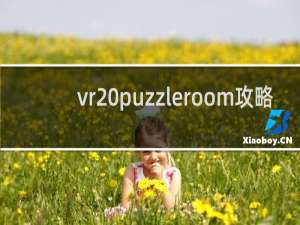 vr puzzleroom攻略