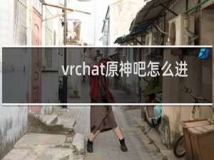 vrchat原神吧怎么进