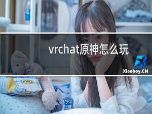 vrchat原神怎么玩