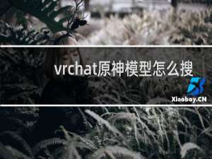 vrchat原神模型怎么搜
