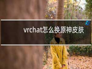 vrchat怎么换原神皮肤