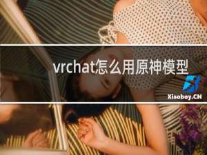 vrchat怎么用原神模型