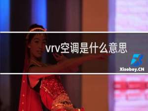 vrv空调是什么意思